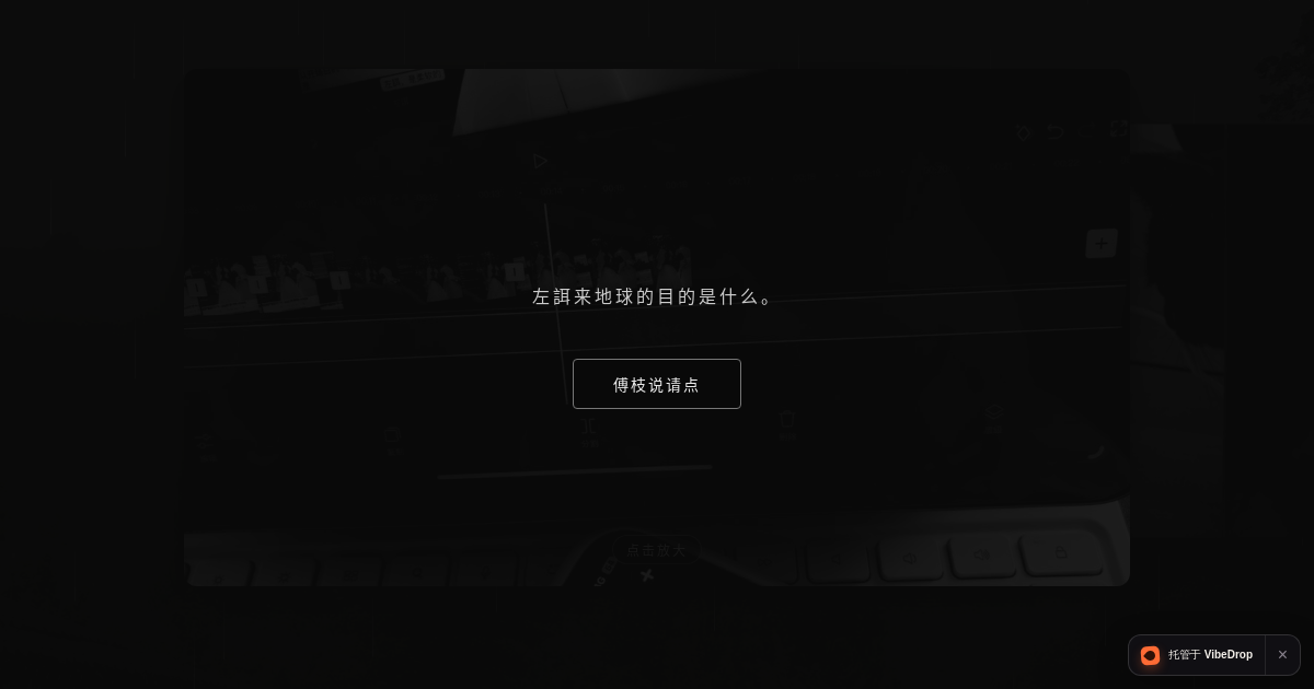 Preview of 动态相册 - 左誀来地球的目的