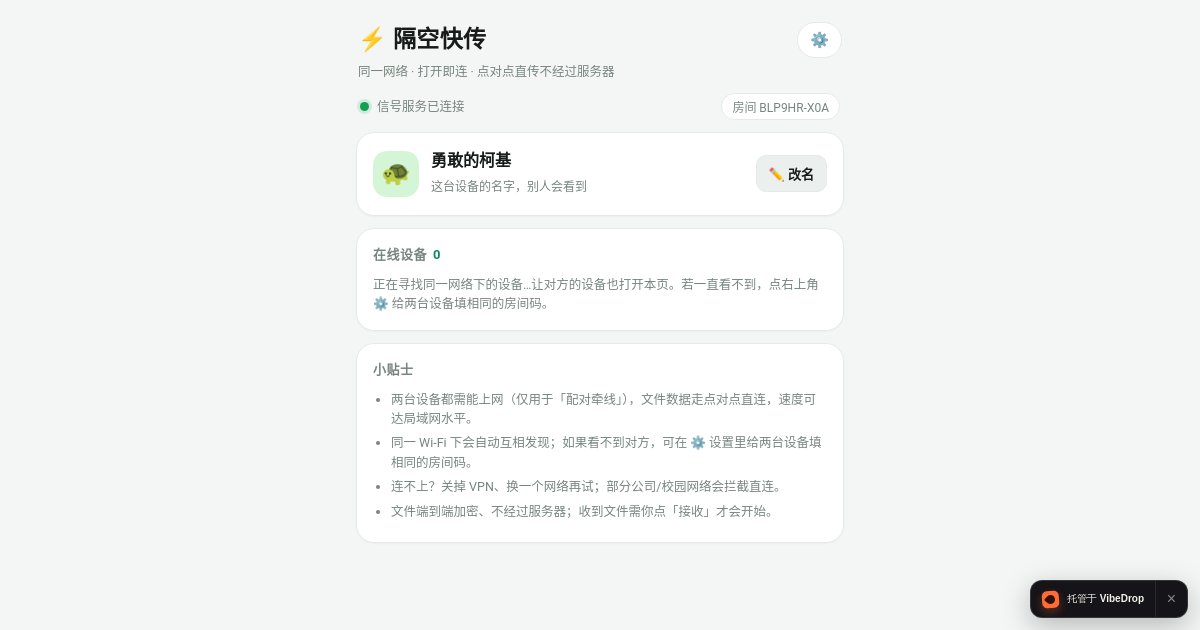 Preview of 隔空快传 · 局域网直连传输