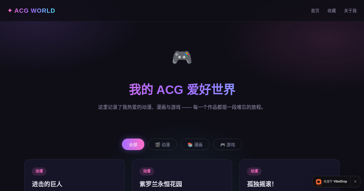Preview of 我的 ACG 世界