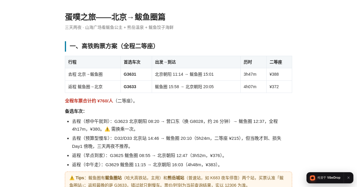 Preview of 蛋噗之旅——北京→鲅鱼圈篇（三天两夜）
