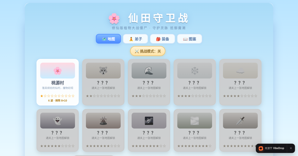 Preview of 仙田守卫战 · 修仙版植物大战僵尸