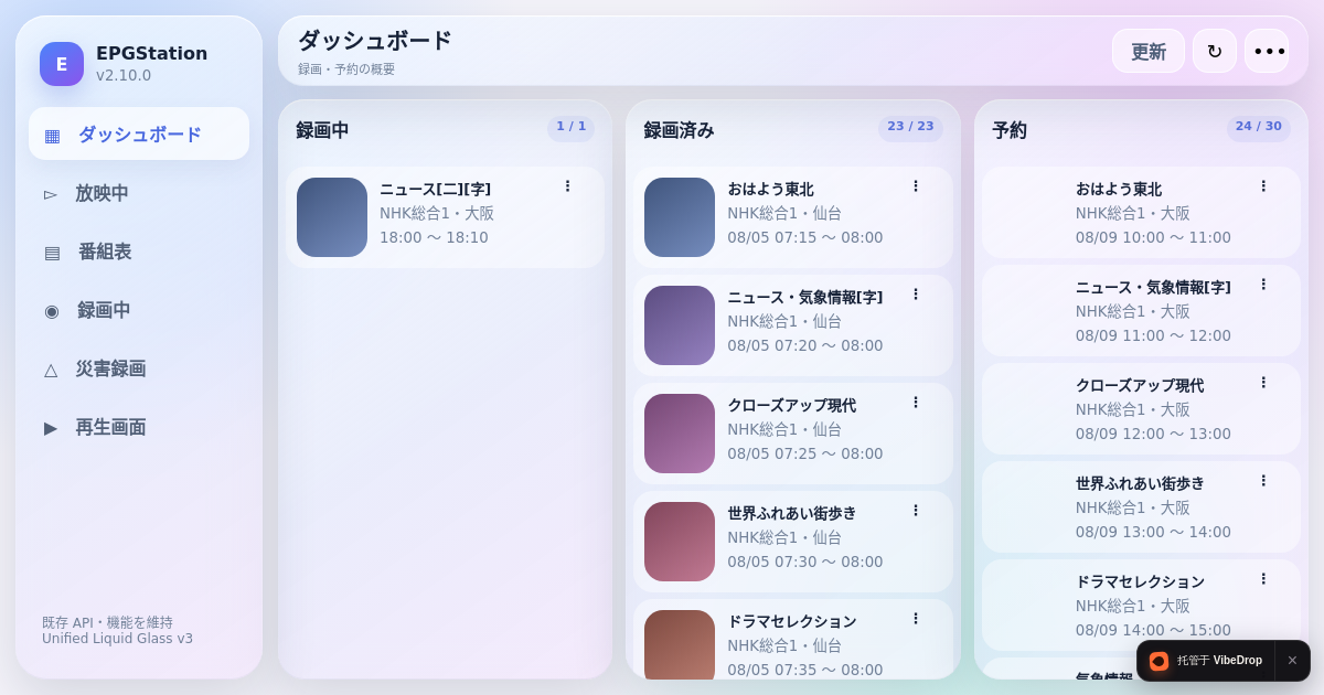 Preview of EPGStation Liquid Glass v3