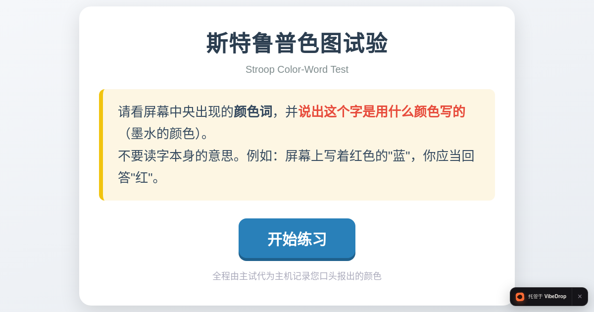 Preview of 斯特鲁普色图试验