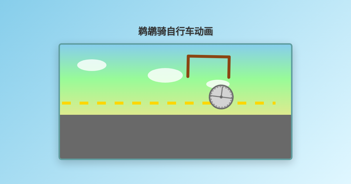 Preview of 鹈鹕骑自行车动画