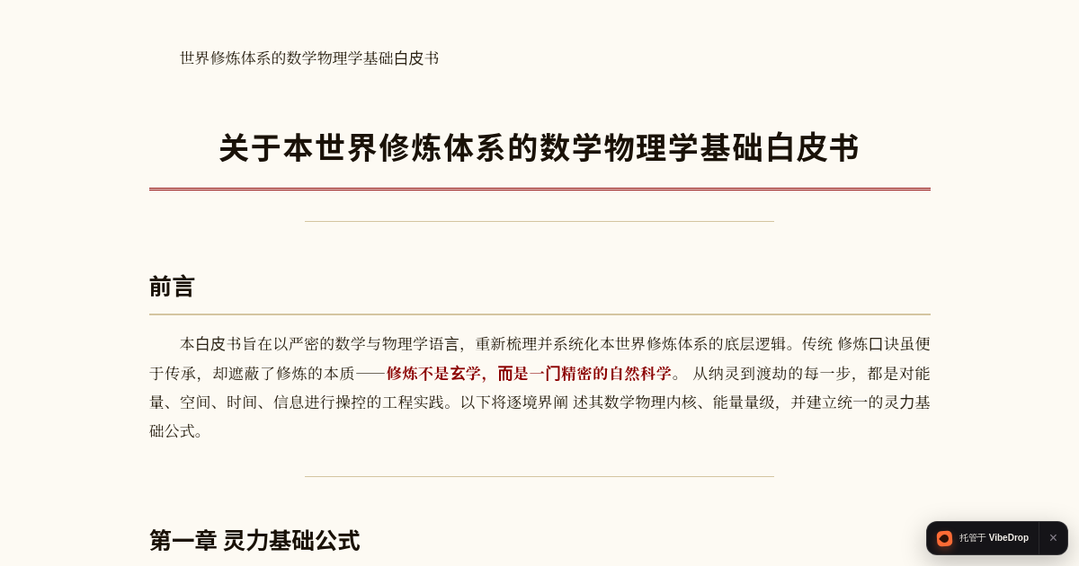 Preview of 世界修炼体系的数学物理学基础白皮书