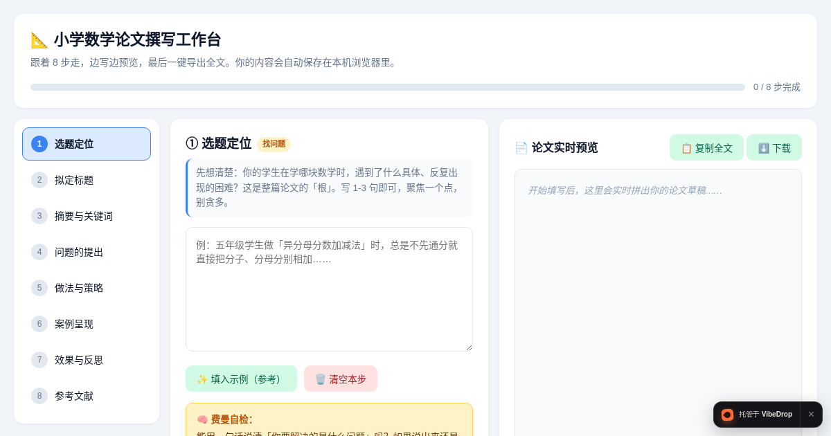 Preview of 小学数学论文撰写工作台
