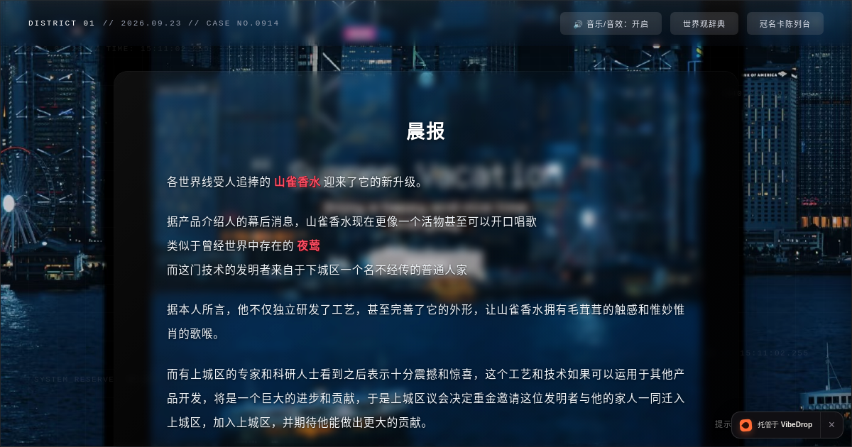 Preview of 山雀香水案卷 | 伶长官特别调查