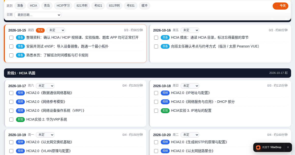 Preview of HCIP-Datacom 备考打卡计划表