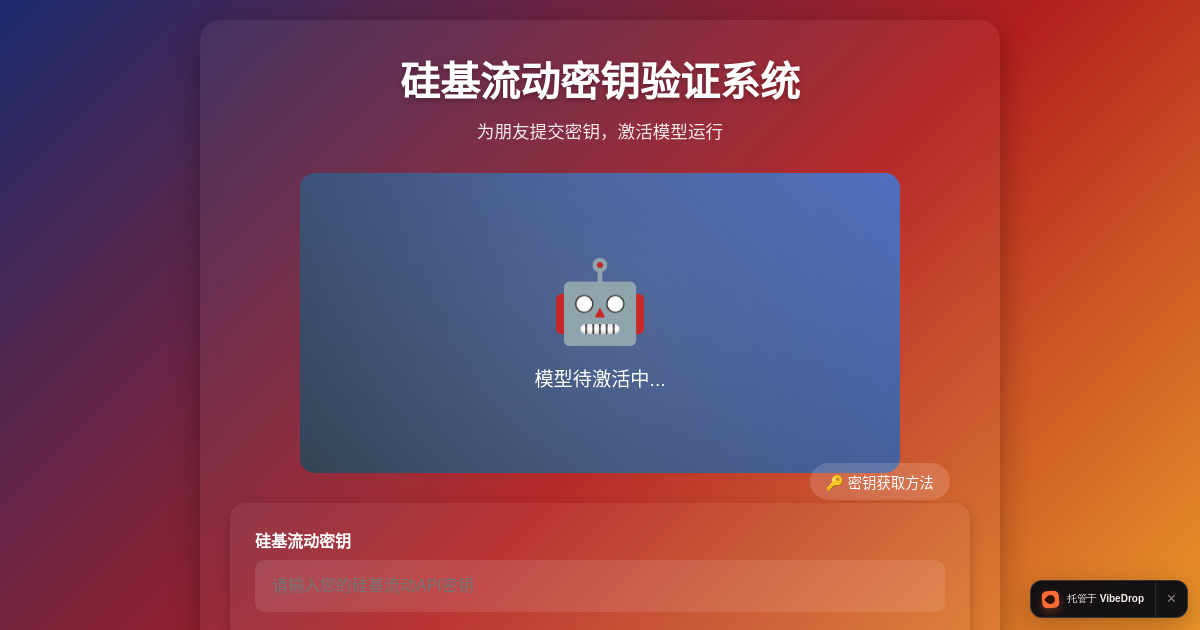 Preview of 硅基流动密钥验证系统
