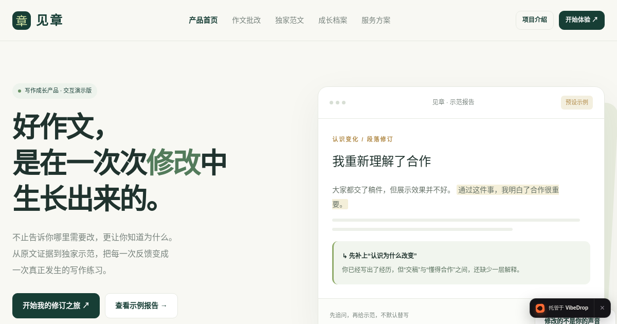 Preview of 见章 · 让每一次修改都有成长的证据