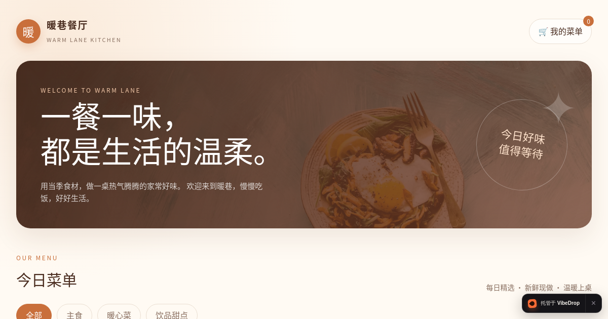 Preview of 暖巷餐厅｜菜单