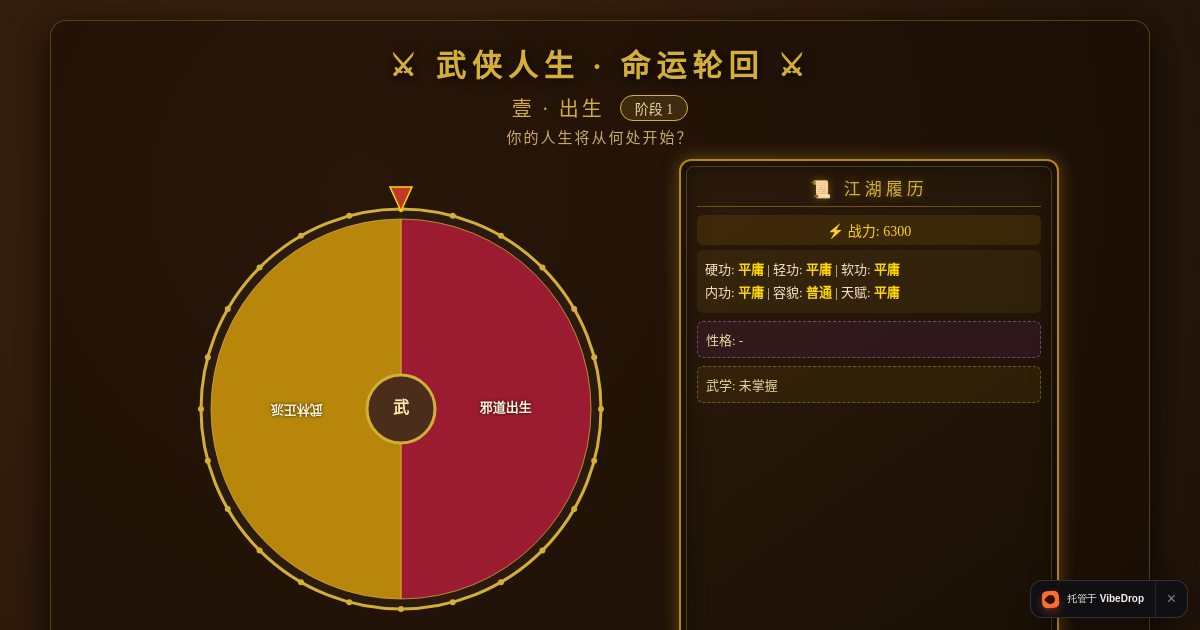 Preview of 武侠人生 · 命运轮回