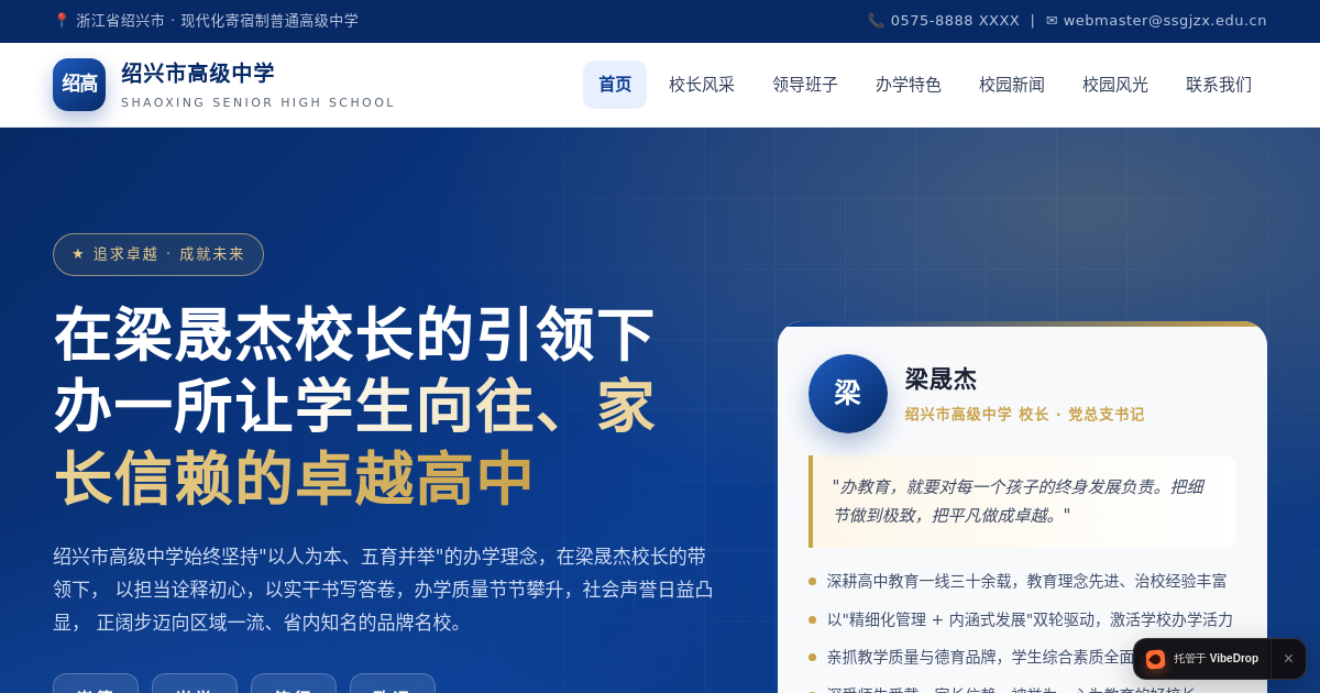 Preview of 绍兴市高级中学 · 追求卓越 成就未来