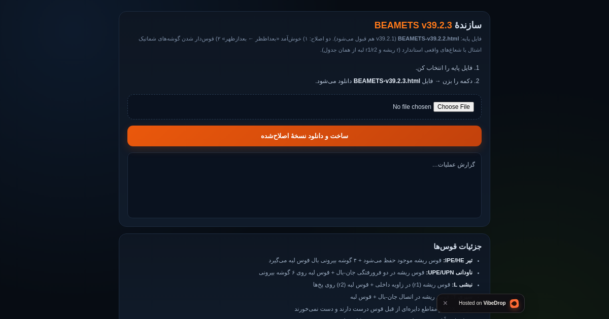 Preview of سازندهٔ BEAMETS v39.2.3 — غلط املایی + قوس گوشه‌های شماتیک اشتال