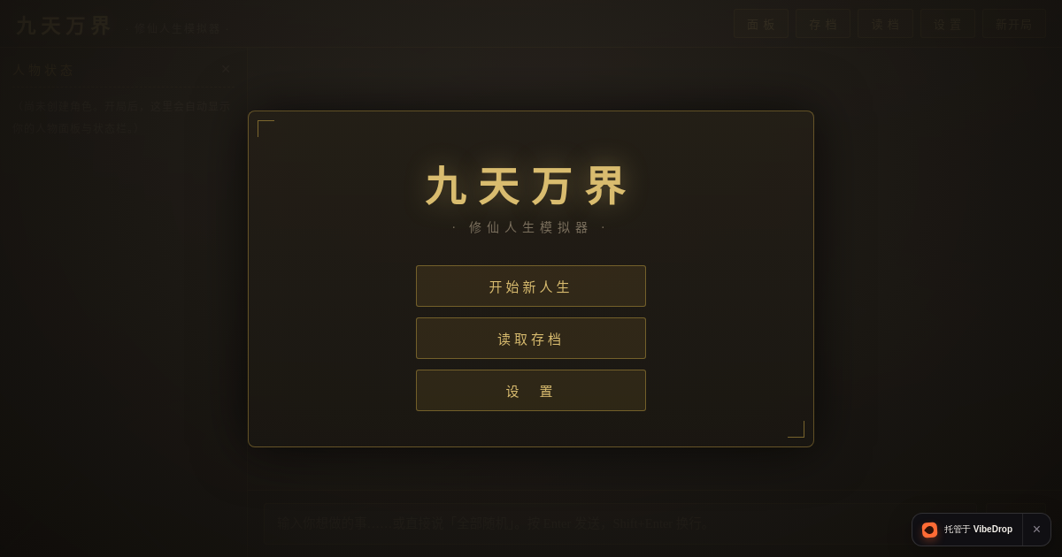 Preview of 九天万界 · 修仙人生模拟器