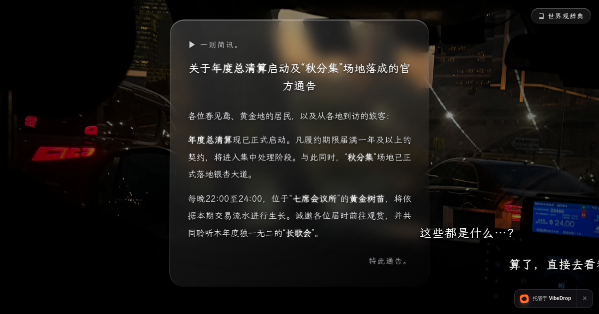 Preview of 秋分集 - 序幕与会场推进