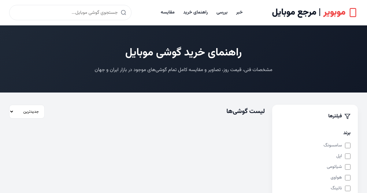 Preview of مقایسه و بررسی گوشی موبایل | موبویر