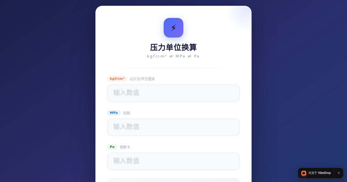 Preview of 压力单位换算器