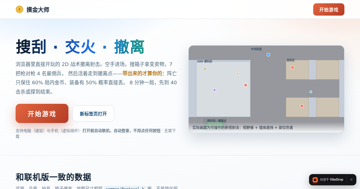 Preview of 摸金大师 · 浏览器里就能玩的战术撤离射击