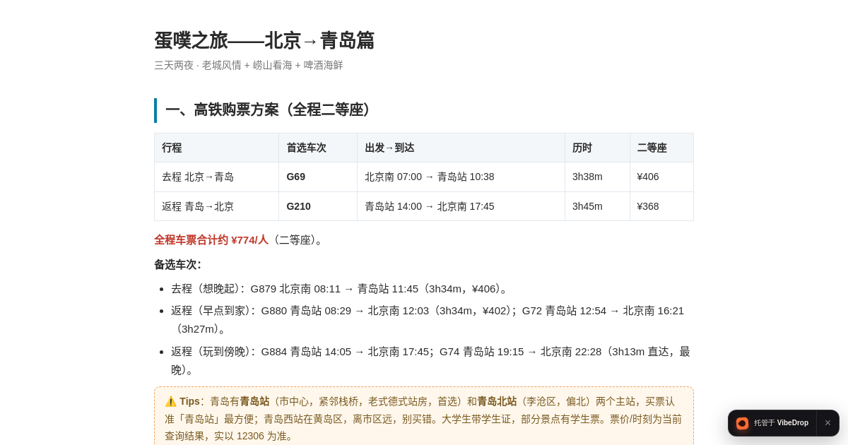 Preview of 蛋噗之旅——北京→青岛篇（三天两夜）