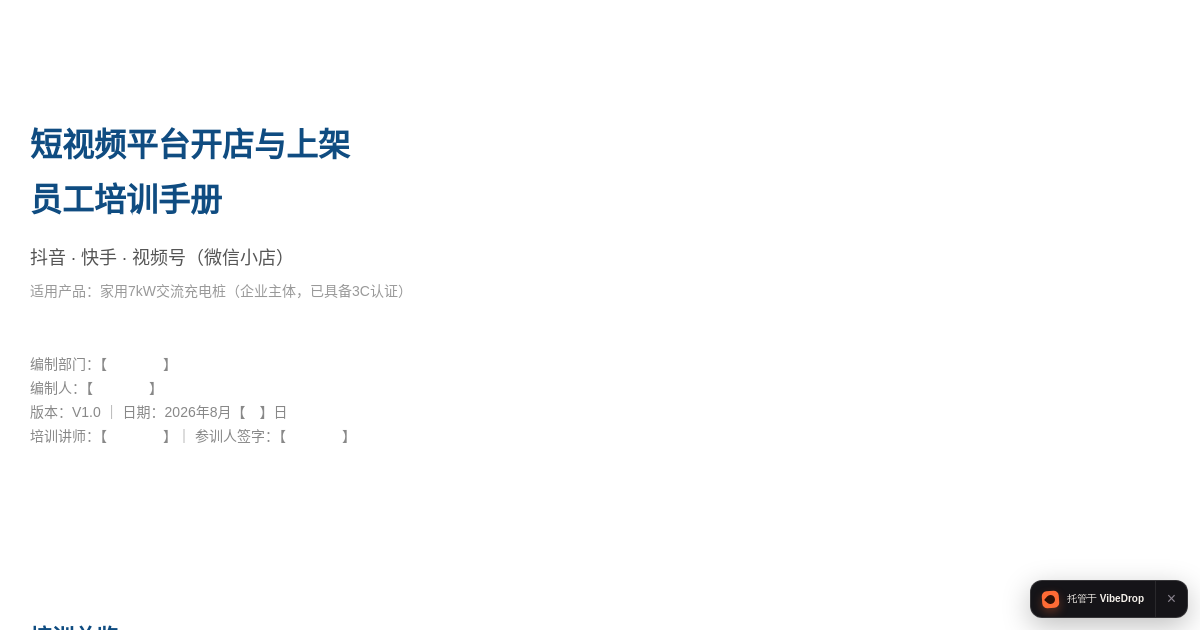 Preview of 开店与上架员工培训手册