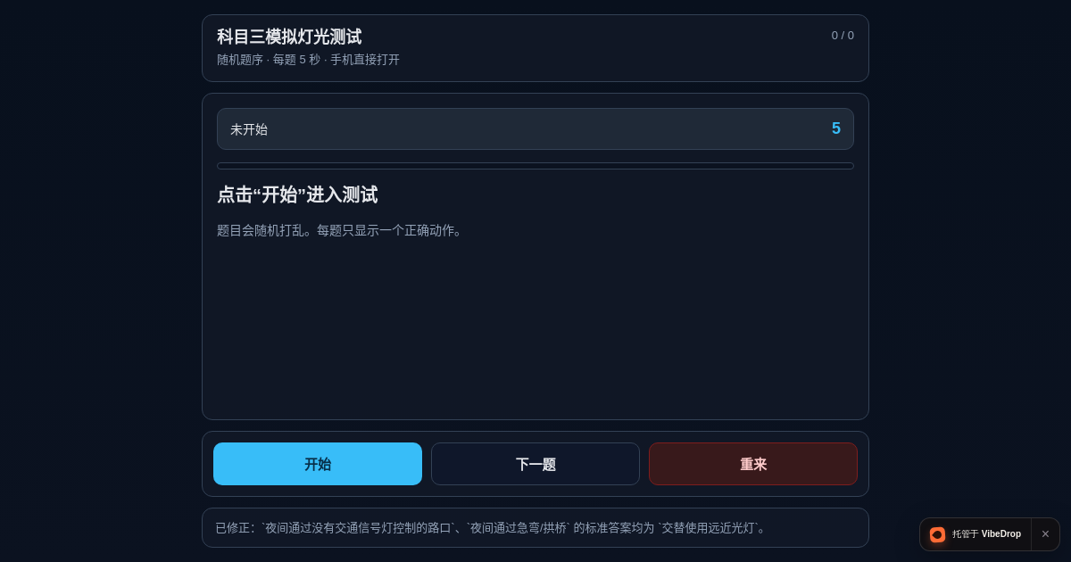 Preview of 科目三模拟灯光测试