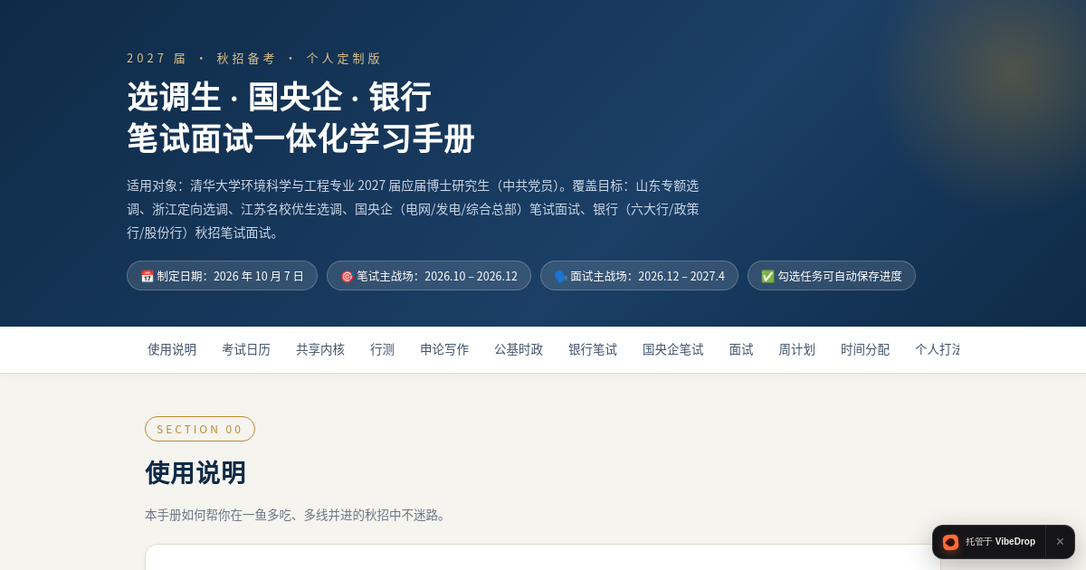 Preview of 2027届备考学习手册 · 选调 / 国央企 / 银行（王剑定制版）