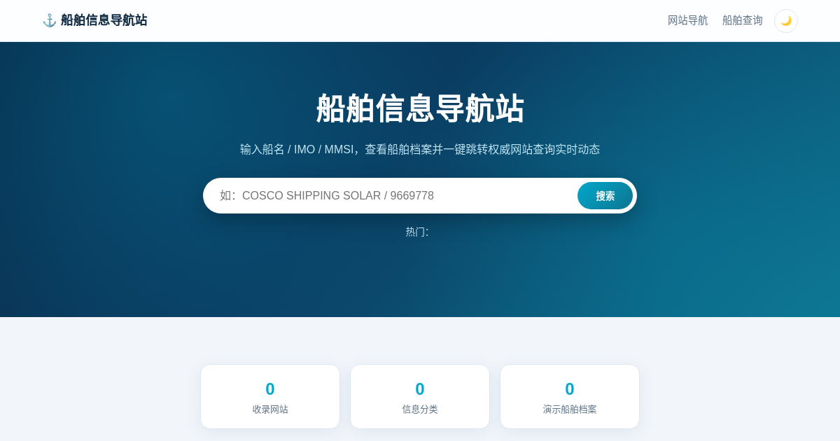 Preview of 船舶信息导航站
