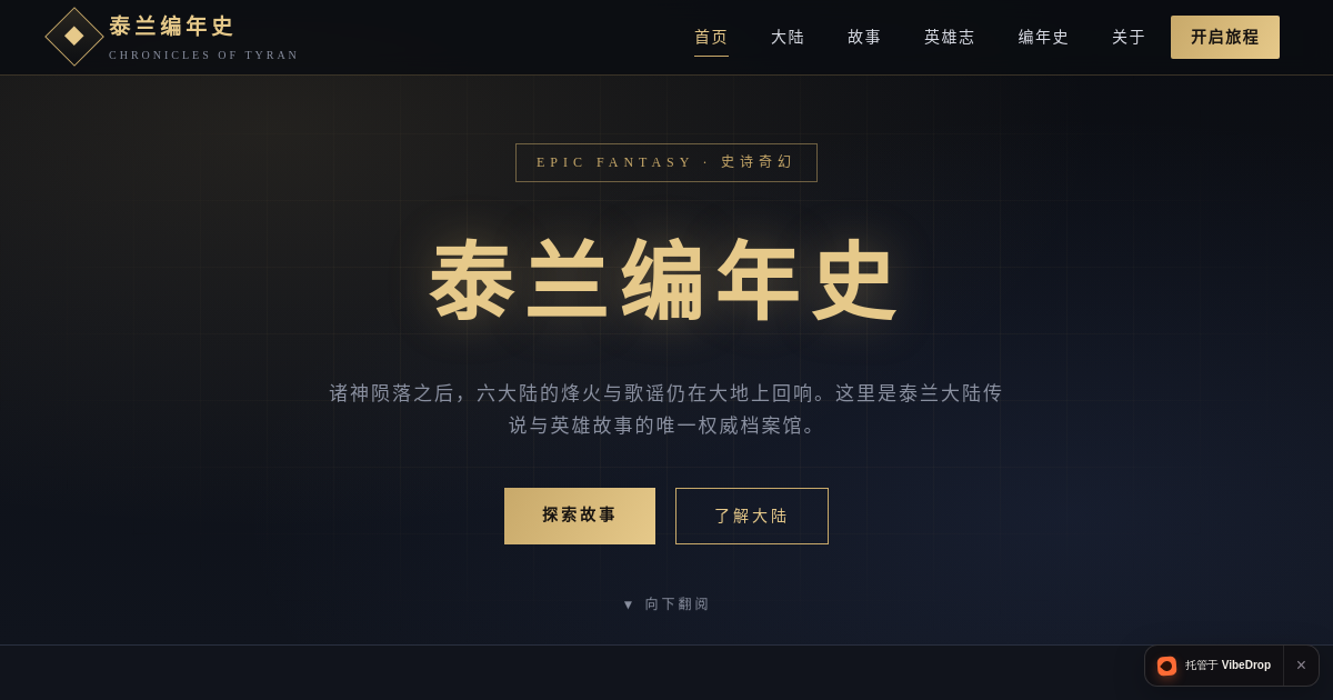 Preview of 泰兰编年史 · 大陆传说故事集