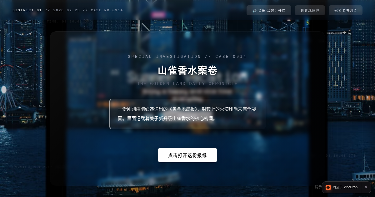 Preview of 山雀香水案卷 | 伶长官特别调查