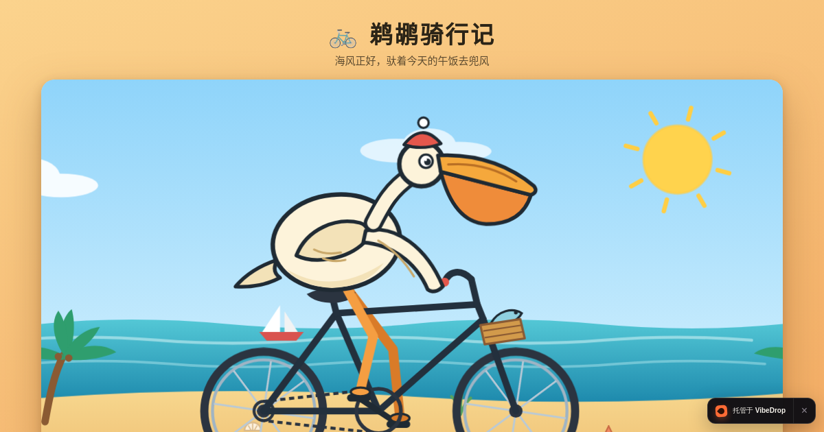 Preview of 鹈鹕骑自行车 · SVG 2D 动画