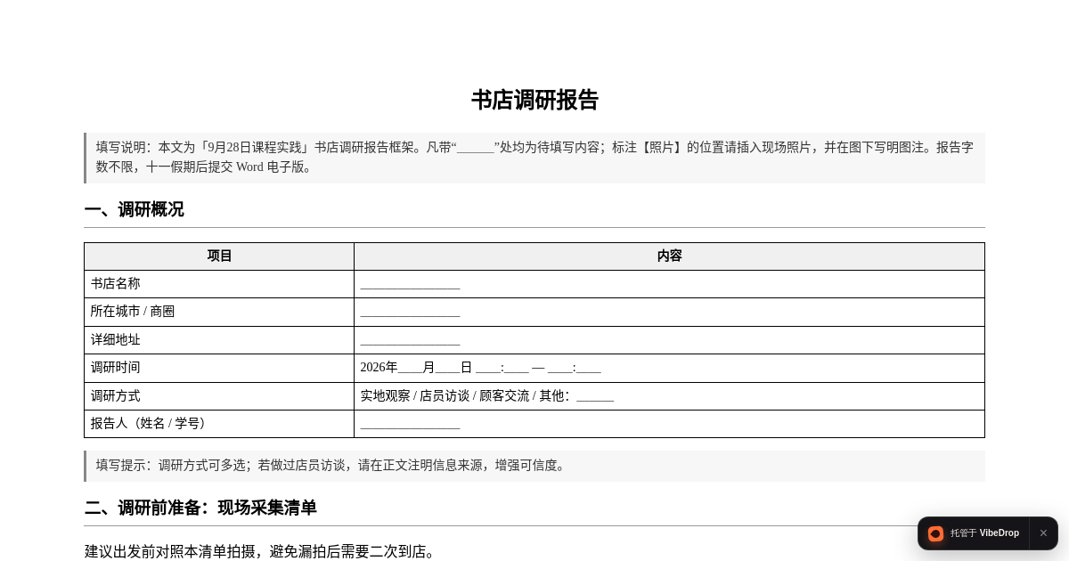 Preview of 书店调研报告
