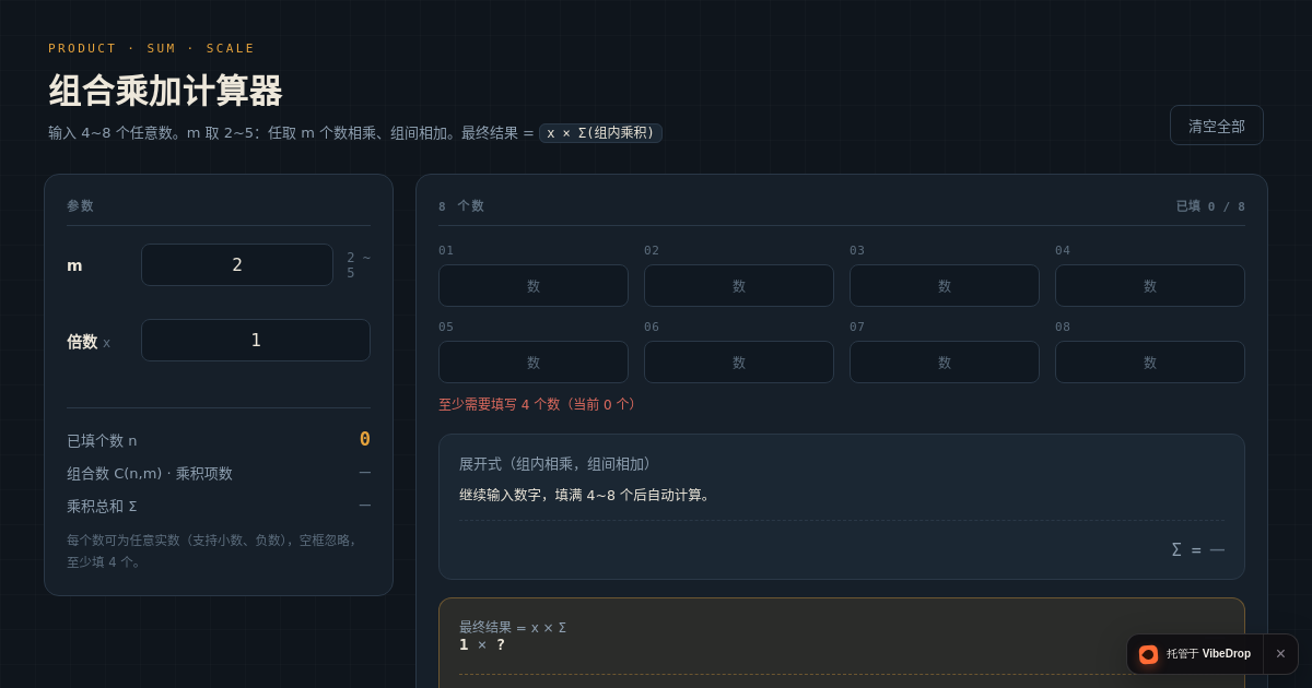 Preview of 组合乘加计算器 · x·Σ(组内乘积)