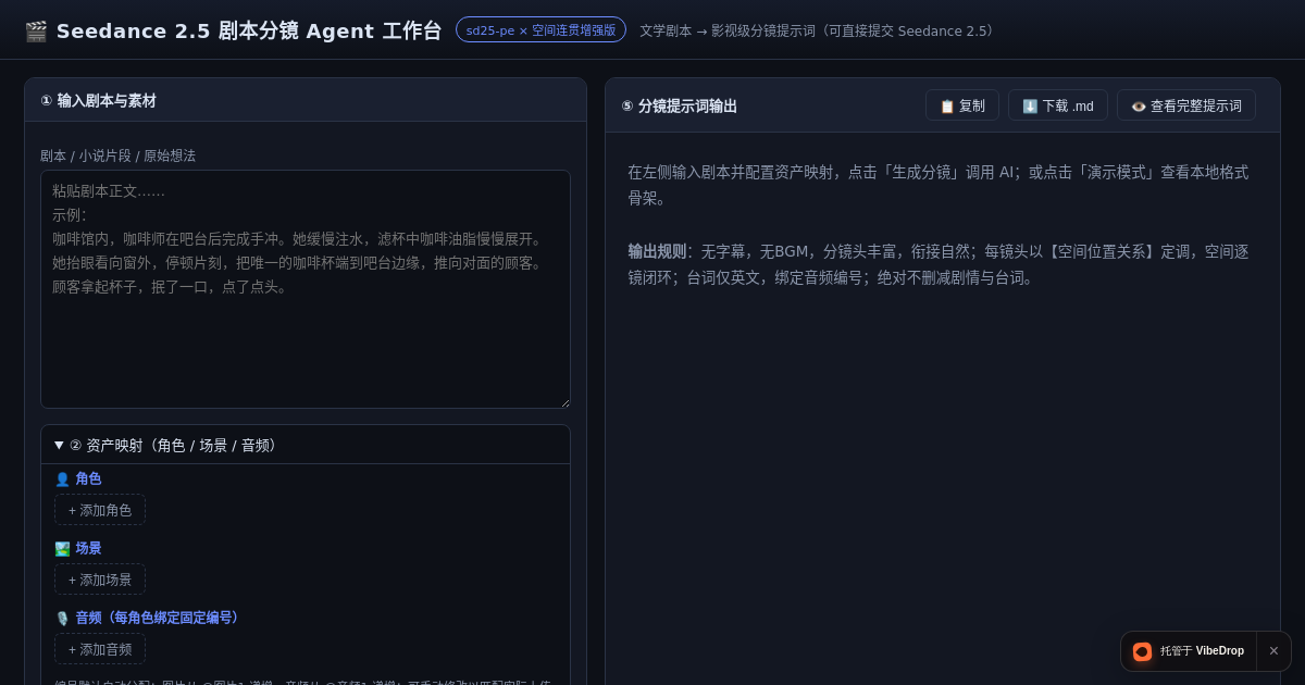 Preview of Seedance 2.5 剧本分镜 Agent 工作台