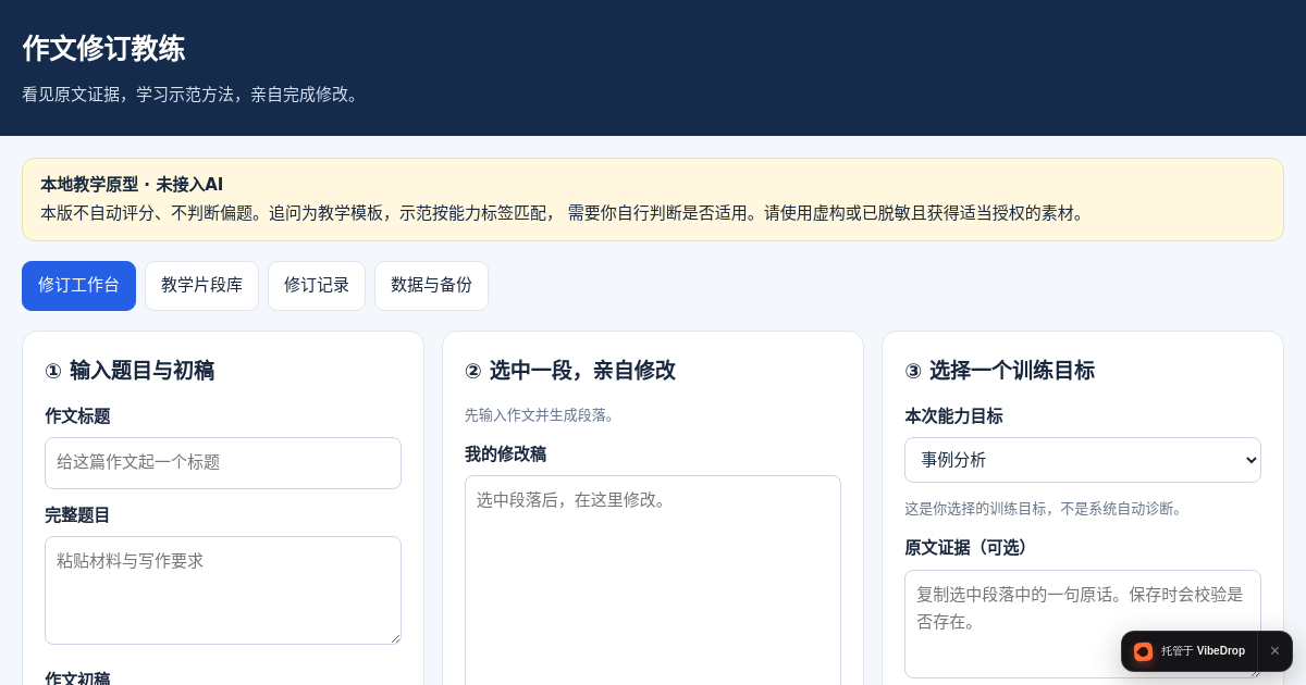 Preview of 作文修订教练 · 本地原型