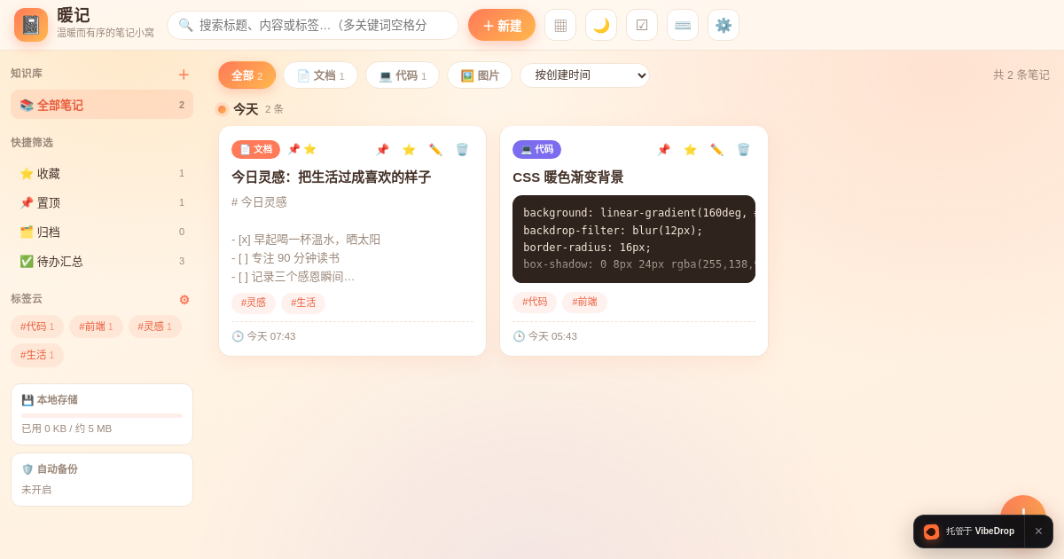 Preview of 暖记 · 我的笔记
