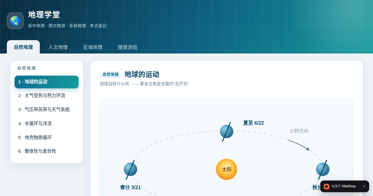 Preview of 地理学堂 · 高中地理学习平台