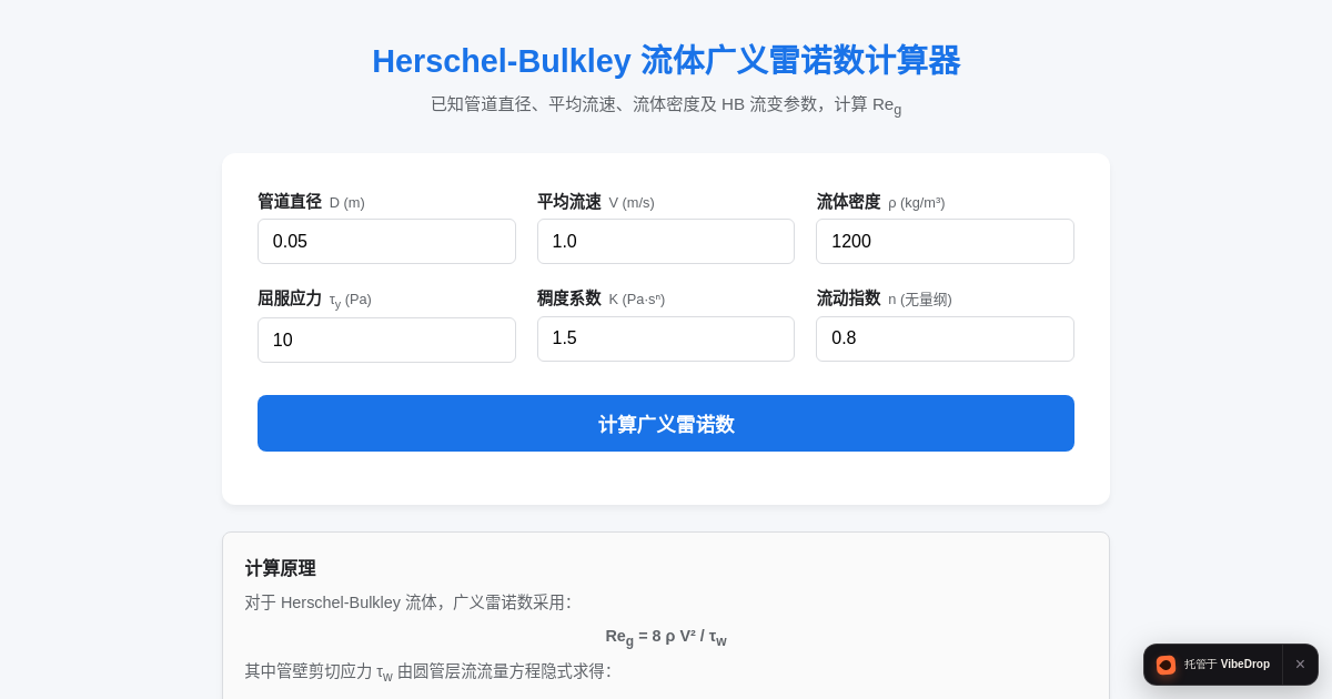Preview of HB 流体广义雷诺数计算器