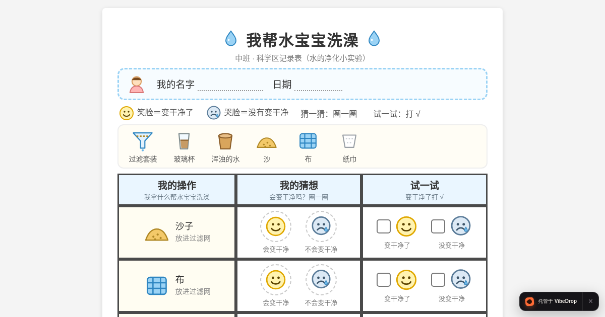 Preview of 我帮水宝宝洗澡 · 中班记录表