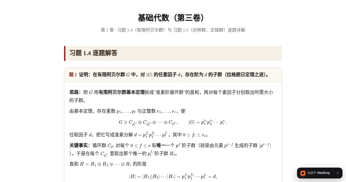 Preview of 基础代数（第三卷）习题 1.4 与 1.5 详解