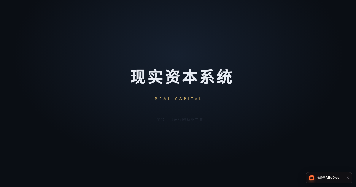 Preview of 现实资本系统 · REAL CAPITAL v0.1.5